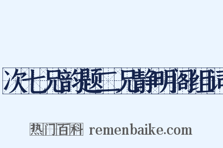 次七兄韵题二兄静明阁组词是什么意思的图片